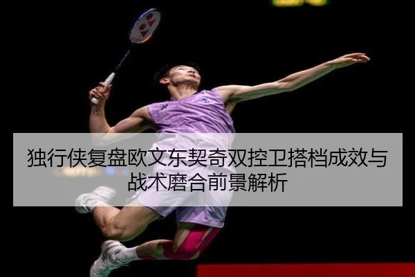 独行侠复盘欧文东契奇双控卫搭档成效与战术磨合前景解析