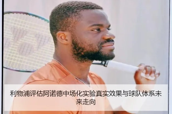 利物浦评估阿诺德中场化实验真实效果与球队体系未来走向 | kaiyun