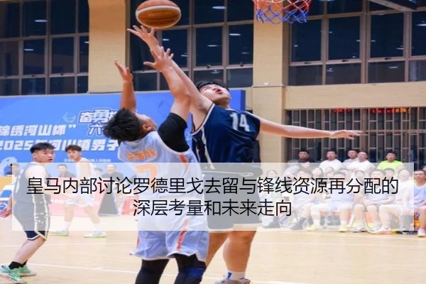 皇马内部讨论罗德里戈去留与锋线资源再分配的深层考量和未来走向 - kaiyun