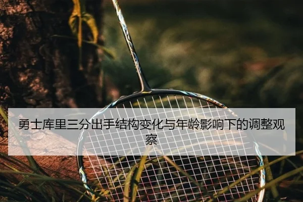 勇士库里三分出手结构变化与年龄影响下的调整观察 - kaiyun