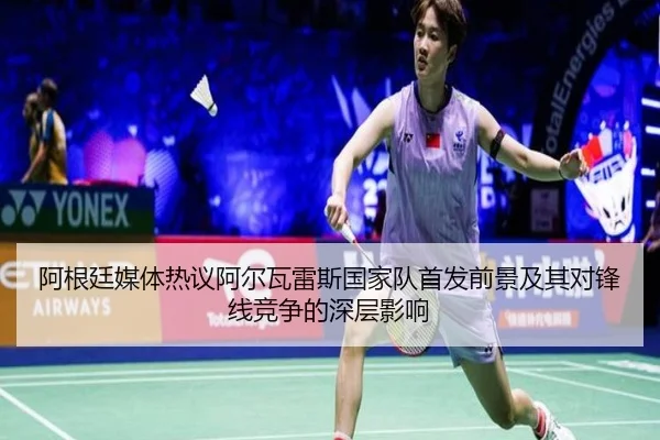 阿根廷媒体热议阿尔瓦雷斯国家队首发前景及其对锋线竞争的深层影响