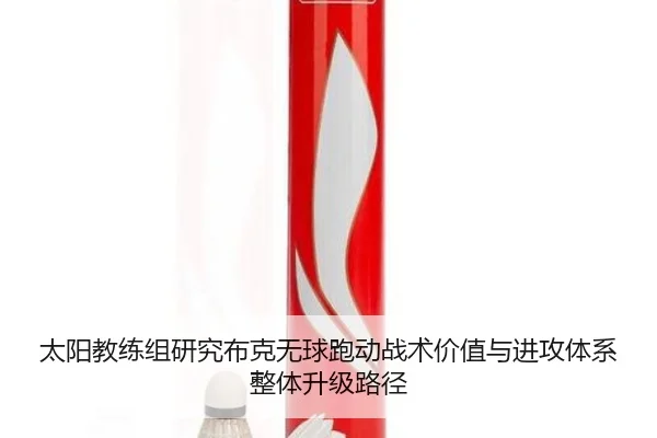 太阳教练组研究布克无球跑动战术价值与进攻体系整体升级路径 - kaiyun