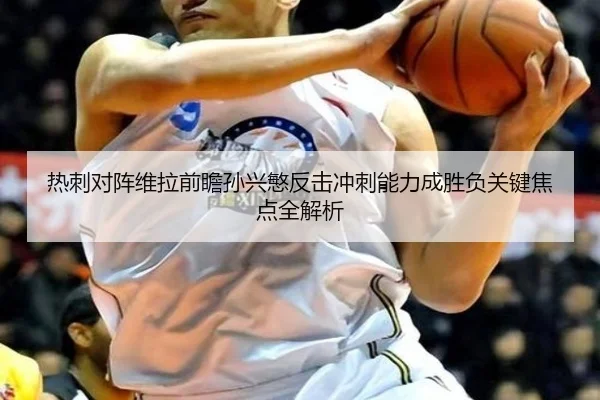 热刺对阵维拉前瞻孙兴慜反击冲刺能力成胜负关键焦点全解析 | kaiyun